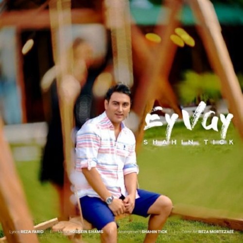 دانلود آهنگ ای وای دانلود آهنگ ای وای